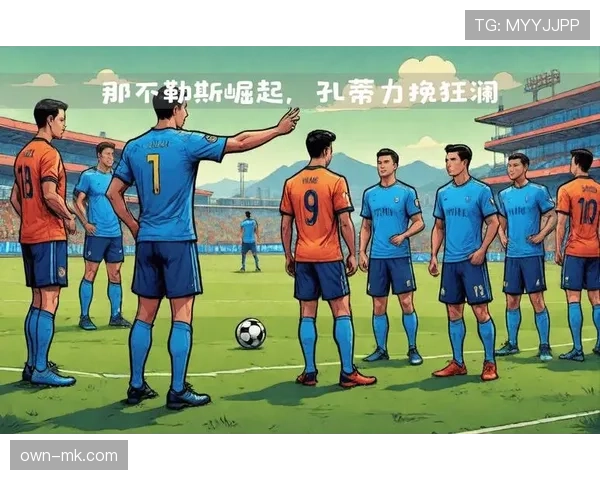 那不勒斯是否重回巅峰：状态波动对赛季竞争格局形成影响